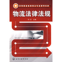 物流法律法规(刘忠)