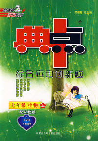 典中点：七年级生物上（配人教版）