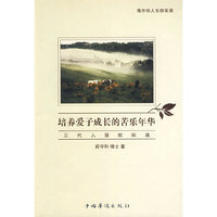 培养爱子成长的苦乐年华