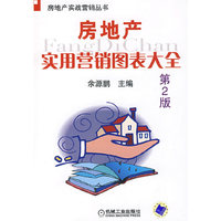 房地产实用营销图表大全 第2版