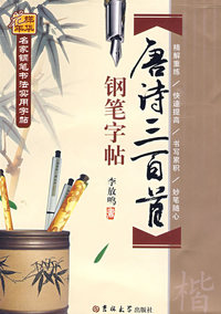 唐诗三百首——名家钢笔书法实用字贴