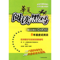 华夏阅读黑马：8年级应试阅读（应试版）