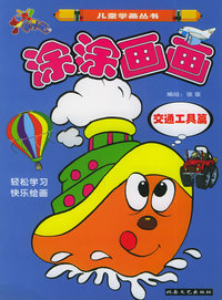 涂涂画画---交通工具篇