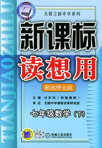 新课标读想用.七年级数学（下）.配北师大版