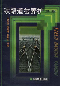 铁路道岔养护
