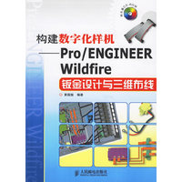 构建数字化样机-Pro/ENGINEER Wildfire 钣金设计与三维布线(附光盘)