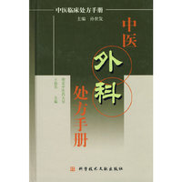中医外科处方手册