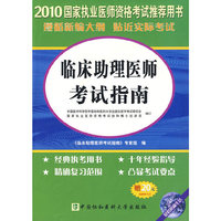 2010年临床助理医师应试指南