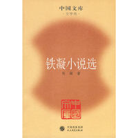 铁凝小说选(中国文库4)