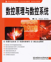 数控原理与数控系统