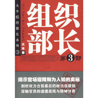 组织部长(全3册)