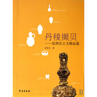 丹稜撷贝-京西出土文物品鉴