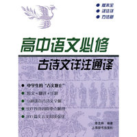 高中语文必修古诗文详注通译