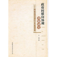 政府间横向协调机制研究——跨省流域治理的公共管理视界