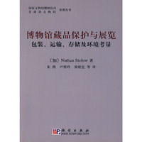 博物馆藏品保护与展览——包装、运输、存储及环境考虑