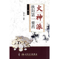 火神派扶阳第一要药——附子