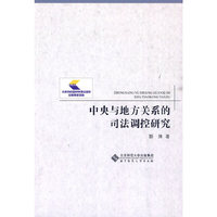 中央与地方关系的司法调控研究