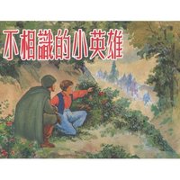 不相识的小英雄