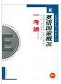 英语国家概况（内容一致，印次、封面或原价不同，统一售价，随机发货）