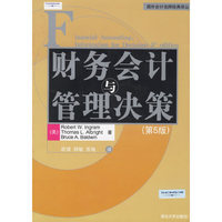 财务会计与管理决策(第5版)