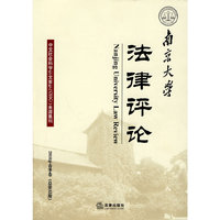 南京大学法律评论(2010年春季卷 总第33期)