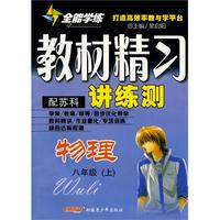 物理：八年级·上（配苏科）/全能学练教材精习讲练测