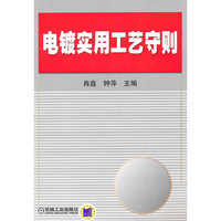 电镀实用工艺守则