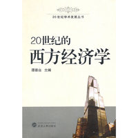 20世纪的西方经济学