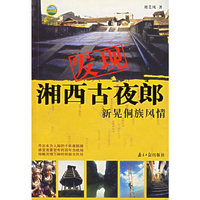 发现湘西古夜郎(新晃侗族风情)/神游中国丛书