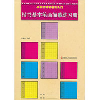 楷书基本笔画描摹练习册-小学生硬笔书法入门