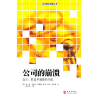 公司的崩溃：会计、监管、道德的失败
