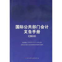 国际公共部门会计文告手册:2010