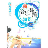 新音乐舞蹈知识一本通