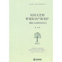 民间文艺的特别知识产权保护:国际立法例及其启示