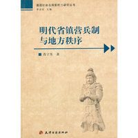 明代省镇营兵制与地方秩序