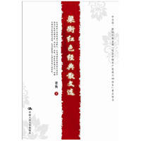梁衡红色经典散文选