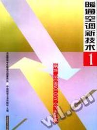 暖通空调新技术(1)