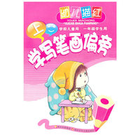 幼儿描红·学写笔画偏旁(上)