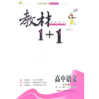 11全能学练教材1+1*高中语文必修1*苏教