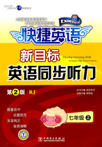 七年级上-RJ-快捷英语-英语同步听力-第2版-新目标