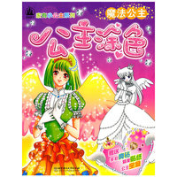 魔法公主-公主涂色-赠送多彩亮钻精美贴纸公主宝盒