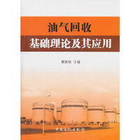 油气回收基础理论及其应用
