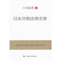 日本并购法律实务