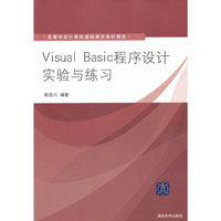 Visual Basic程序设计实验与练习