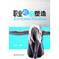 职业形体塑造