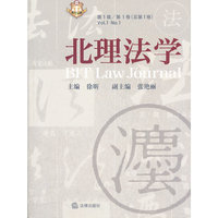 北理法学-第1辑/第1卷(总第1卷)