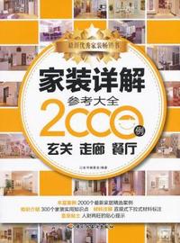 家装详解参考大全2000例（玄关 走廊 餐厅）（最新家居精选案例结合家装实用知识点、材料注释、宜忌贴士）