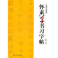 怀素草书习字帖/中国书法教程