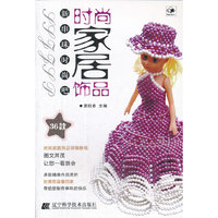 时尚家居饰品（新串珠时尚吧）