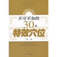 不可不知的30个特效穴位